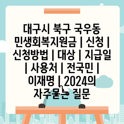 대구시 북구 국우동 민생회복지원금 | 신청 | 신청방법 | 대상 | 지급일 | 사용처 | 전국민 | 이재명 | 2024