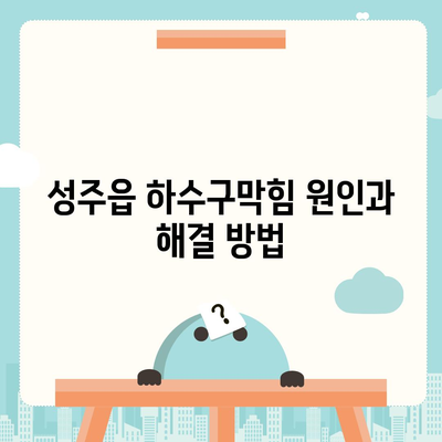 경상북도 성주군 성주읍 하수구막힘 | 가격 | 비용 | 기름제거 | 싱크대 | 변기 | 세면대 | 역류 | 냄새차단 | 2024 후기