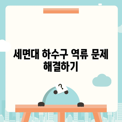 서울시 중구 회현동 하수구막힘 | 가격 | 비용 | 기름제거 | 싱크대 | 변기 | 세면대 | 역류 | 냄새차단 | 2024 후기