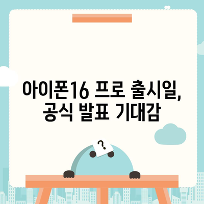 아이폰16 프로 출시일, 디자인 변경, 가격 정보, 한국 1차 출시국 추측