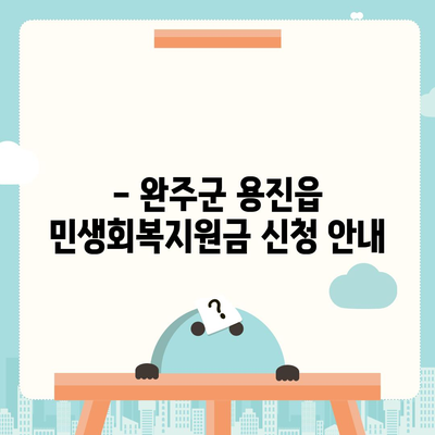 전라북도 완주군 용진읍 민생회복지원금 | 신청 | 신청방법 | 대상 | 지급일 | 사용처 | 전국민 | 이재명 | 2024