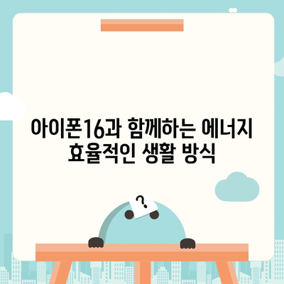 아이폰16 스마트 홈 통합 액세서리 | 집 통제력 강화