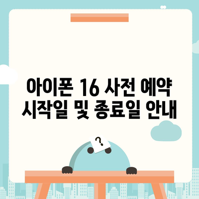 아이폰 16 사전 예약 날짜 및 절차 안내