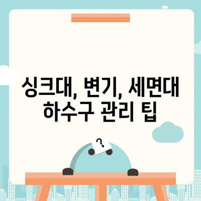 경상북도 상주시 화남면 하수구막힘 | 가격 | 비용 | 기름제거 | 싱크대 | 변기 | 세면대 | 역류 | 냄새차단 | 2024 후기