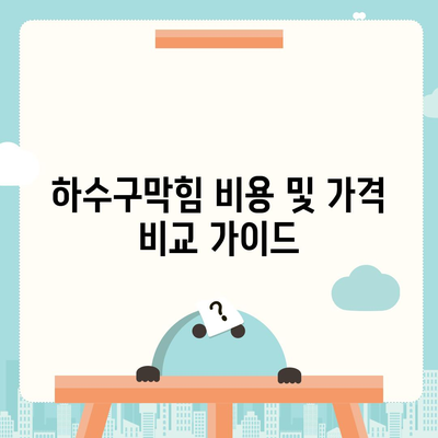 강원도 고성군 죽왕면 하수구막힘 | 가격 | 비용 | 기름제거 | 싱크대 | 변기 | 세면대 | 역류 | 냄새차단 | 2024 후기