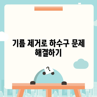 대전시 유성구 진잠동 하수구막힘 | 가격 | 비용 | 기름제거 | 싱크대 | 변기 | 세면대 | 역류 | 냄새차단 | 2024 후기