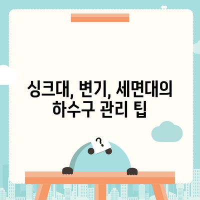 대구시 동구 공산동 하수구막힘 | 가격 | 비용 | 기름제거 | 싱크대 | 변기 | 세면대 | 역류 | 냄새차단 | 2024 후기