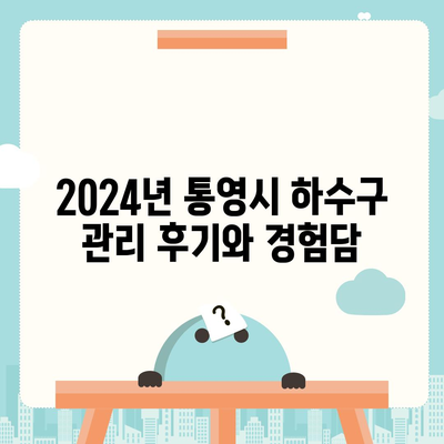 경상남도 통영시 미수2동 하수구막힘 | 가격 | 비용 | 기름제거 | 싱크대 | 변기 | 세면대 | 역류 | 냄새차단 | 2024 후기