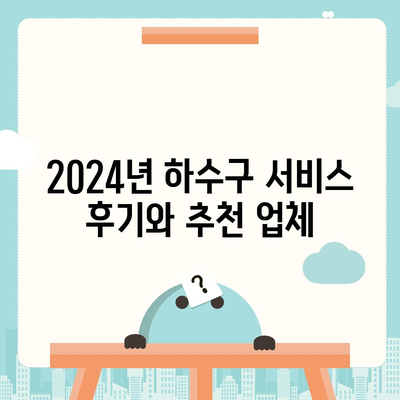 인천시 계양구 계산4동 하수구막힘 | 가격 | 비용 | 기름제거 | 싱크대 | 변기 | 세면대 | 역류 | 냄새차단 | 2024 후기