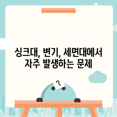 전라남도 구례군 마산면 하수구막힘 | 가격 | 비용 | 기름제거 | 싱크대 | 변기 | 세면대 | 역류 | 냄새차단 | 2024 후기