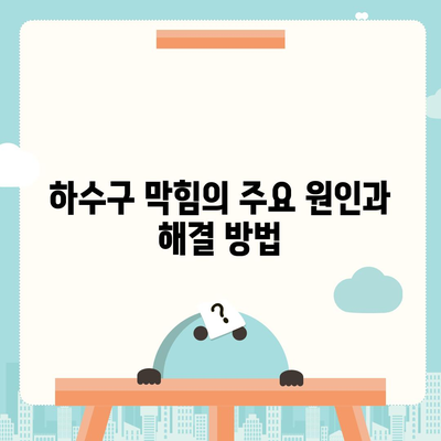 강원도 평창군 방림면 하수구막힘 | 가격 | 비용 | 기름제거 | 싱크대 | 변기 | 세면대 | 역류 | 냄새차단 | 2024 후기