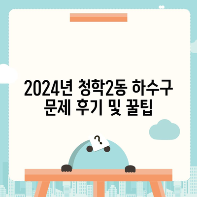 부산시 영도구 청학2동 하수구막힘 | 가격 | 비용 | 기름제거 | 싱크대 | 변기 | 세면대 | 역류 | 냄새차단 | 2024 후기