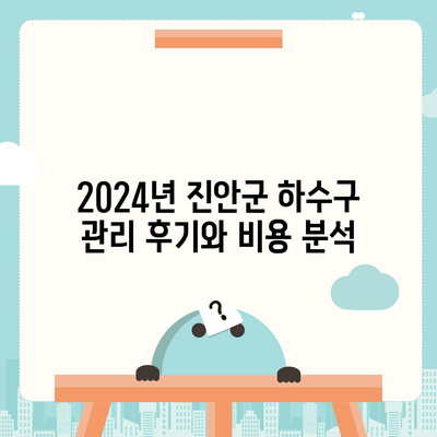 전라북도 진안군 마령면 하수구막힘 | 가격 | 비용 | 기름제거 | 싱크대 | 변기 | 세면대 | 역류 | 냄새차단 | 2024 후기