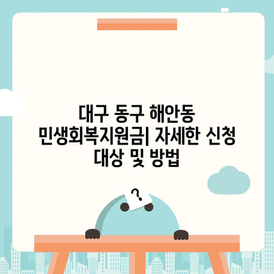 대구시 동구 해안동 민생회복지원금 | 신청 | 신청방법 | 대상 | 지급일 | 사용처 | 전국민 | 이재명 | 2024