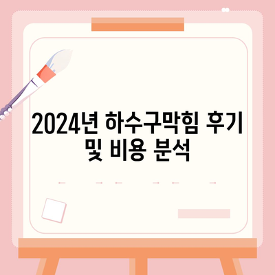 부산시 해운대구 좌4동 하수구막힘 | 가격 | 비용 | 기름제거 | 싱크대 | 변기 | 세면대 | 역류 | 냄새차단 | 2024 후기