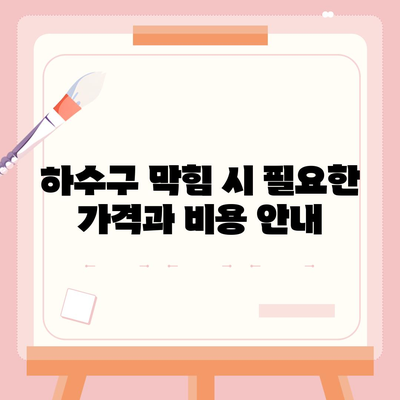 대구시 중구 남산1동 하수구막힘 | 가격 | 비용 | 기름제거 | 싱크대 | 변기 | 세면대 | 역류 | 냄새차단 | 2024 후기