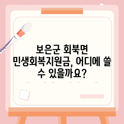 충청북도 보은군 회북면 민생회복지원금 | 신청 | 신청방법 | 대상 | 지급일 | 사용처 | 전국민 | 이재명 | 2024