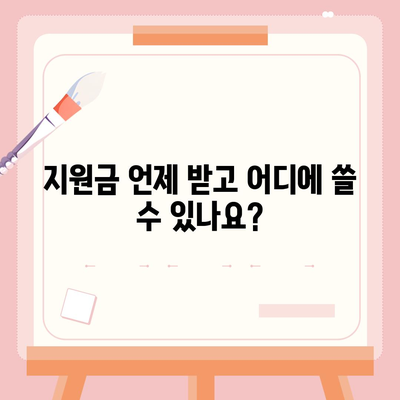 강원도 강릉시 옥천동 민생회복지원금 | 신청 | 신청방법 | 대상 | 지급일 | 사용처 | 전국민 | 이재명 | 2024