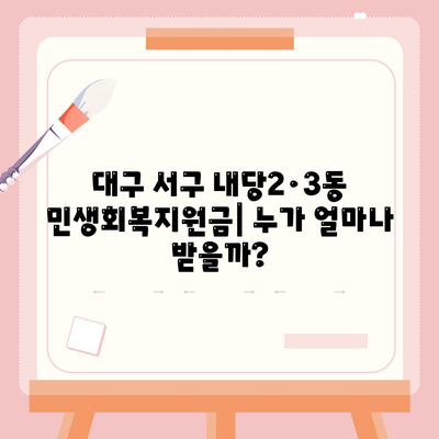 대구시 서구 내당2·3동 민생회복지원금 | 신청 | 신청방법 | 대상 | 지급일 | 사용처 | 전국민 | 이재명 | 2024