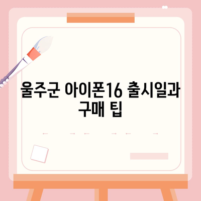 울산시 울주군 상북면 아이폰16 프로 사전예약 | 출시일 | 가격 | PRO | SE1 | 디자인 | 프로맥스 | 색상 | 미니 | 개통