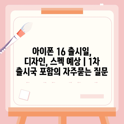 아이폰 16 출시일, 디자인, 스펙 예상 | 1차 출시국 포함