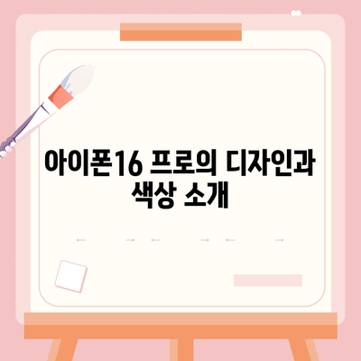 광주시 서구 풍암동 아이폰16 프로 사전예약 | 출시일 | 가격 | PRO | SE1 | 디자인 | 프로맥스 | 색상 | 미니 | 개통