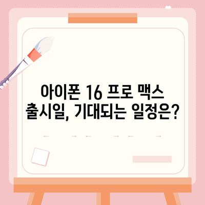 아이폰 16 프로 맥스 출시일과 스펙