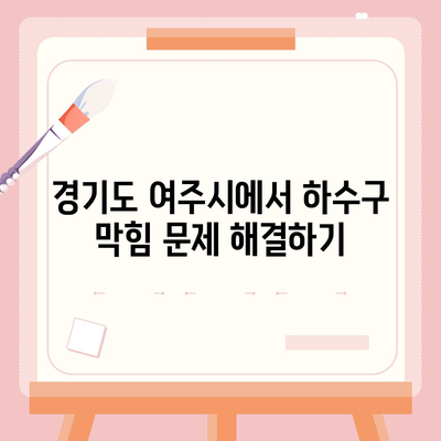 경기도 여주시 금사면 하수구막힘 | 가격 | 비용 | 기름제거 | 싱크대 | 변기 | 세면대 | 역류 | 냄새차단 | 2024 후기