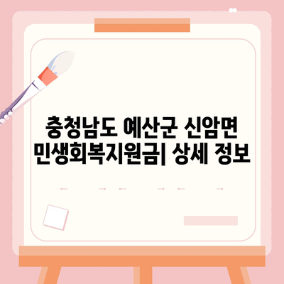 충청남도 예산군 신암면 민생회복지원금 | 신청 | 신청방법 | 대상 | 지급일 | 사용처 | 전국민 | 이재명 | 2024