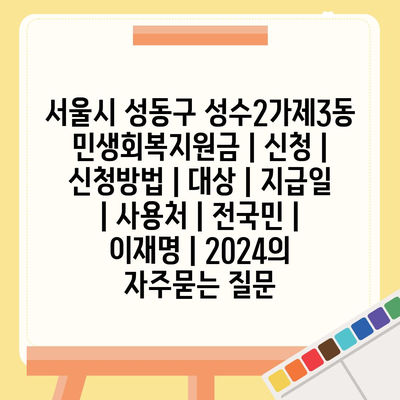 서울시 성동구 성수2가제3동 민생회복지원금 | 신청 | 신청방법 | 대상 | 지급일 | 사용처 | 전국민 | 이재명 | 2024