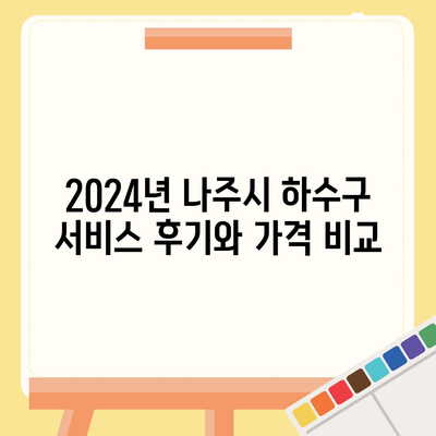 전라남도 나주시 금남동 하수구막힘 | 가격 | 비용 | 기름제거 | 싱크대 | 변기 | 세면대 | 역류 | 냄새차단 | 2024 후기