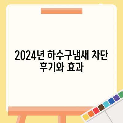 전라북도 진안군 마령면 하수구막힘 | 가격 | 비용 | 기름제거 | 싱크대 | 변기 | 세면대 | 역류 | 냄새차단 | 2024 후기