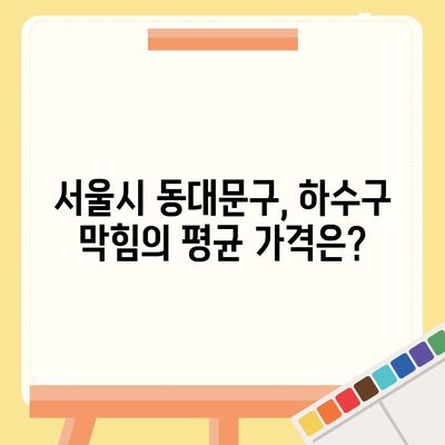 서울시 동대문구 용신동 하수구막힘 | 가격 | 비용 | 기름제거 | 싱크대 | 변기 | 세면대 | 역류 | 냄새차단 | 2024 후기