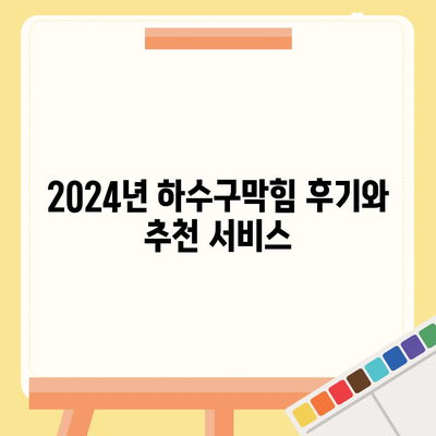 세종시 세종특별자치시 연서면 하수구막힘 | 가격 | 비용 | 기름제거 | 싱크대 | 변기 | 세면대 | 역류 | 냄새차단 | 2024 후기