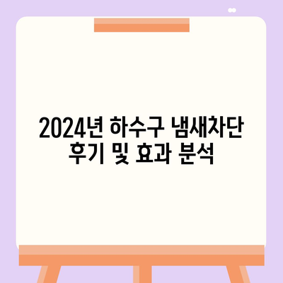 충청북도 증평군 도안면 하수구막힘 | 가격 | 비용 | 기름제거 | 싱크대 | 변기 | 세면대 | 역류 | 냄새차단 | 2024 후기