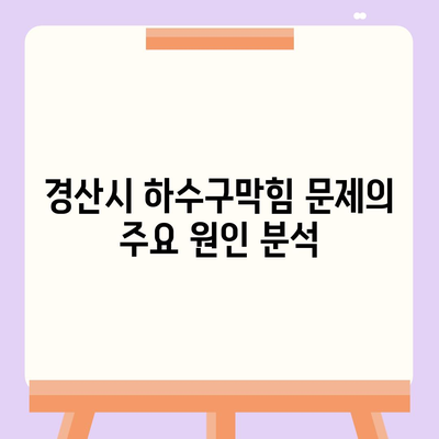 경상북도 경산시 중방동 하수구막힘 | 가격 | 비용 | 기름제거 | 싱크대 | 변기 | 세면대 | 역류 | 냄새차단 | 2024 후기