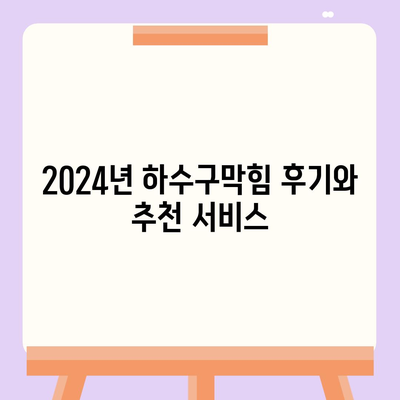 인천시 중구 연안동 하수구막힘 | 가격 | 비용 | 기름제거 | 싱크대 | 변기 | 세면대 | 역류 | 냄새차단 | 2024 후기