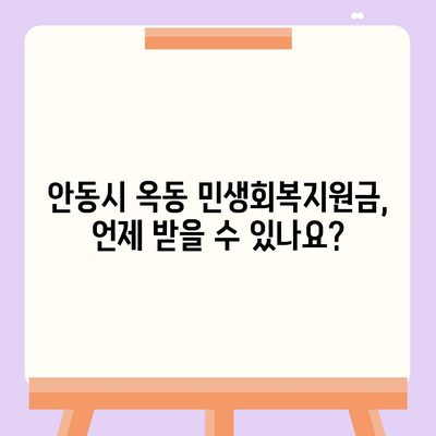 경상북도 안동시 옥동 민생회복지원금 | 신청 | 신청방법 | 대상 | 지급일 | 사용처 | 전국민 | 이재명 | 2024