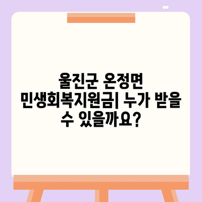 경상북도 울진군 온정면 민생회복지원금 | 신청 | 신청방법 | 대상 | 지급일 | 사용처 | 전국민 | 이재명 | 2024