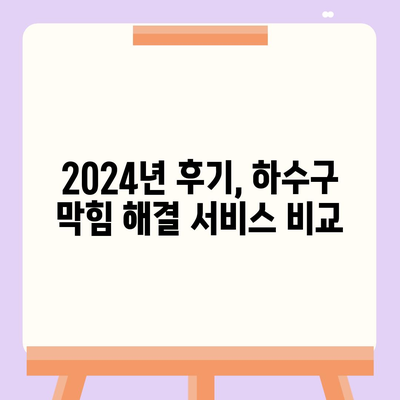 부산시 기장군 철마면 하수구막힘 | 가격 | 비용 | 기름제거 | 싱크대 | 변기 | 세면대 | 역류 | 냄새차단 | 2024 후기