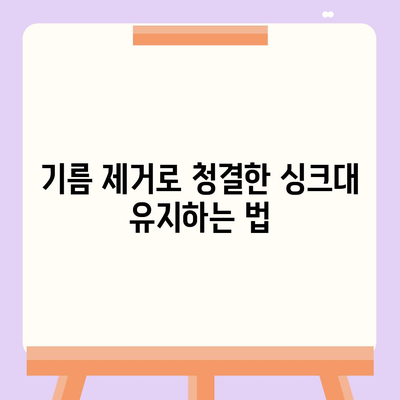 전라남도 강진군 대구면 하수구막힘 | 가격 | 비용 | 기름제거 | 싱크대 | 변기 | 세면대 | 역류 | 냄새차단 | 2024 후기