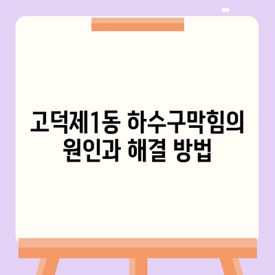 서울시 강동구 고덕제1동 하수구막힘 | 가격 | 비용 | 기름제거 | 싱크대 | 변기 | 세면대 | 역류 | 냄새차단 | 2024 후기