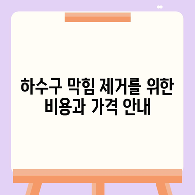 인천시 남동구 만수3동 하수구막힘 | 가격 | 비용 | 기름제거 | 싱크대 | 변기 | 세면대 | 역류 | 냄새차단 | 2024 후기