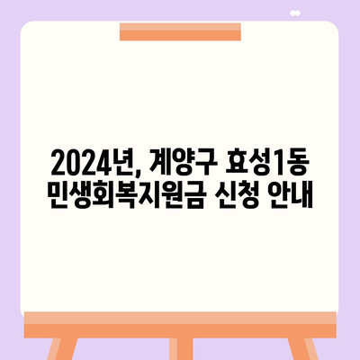 인천시 계양구 효성1동 민생회복지원금 | 신청 | 신청방법 | 대상 | 지급일 | 사용처 | 전국민 | 이재명 | 2024