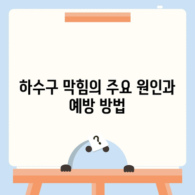 경상남도 함양군 휴천면 하수구막힘 | 가격 | 비용 | 기름제거 | 싱크대 | 변기 | 세면대 | 역류 | 냄새차단 | 2024 후기