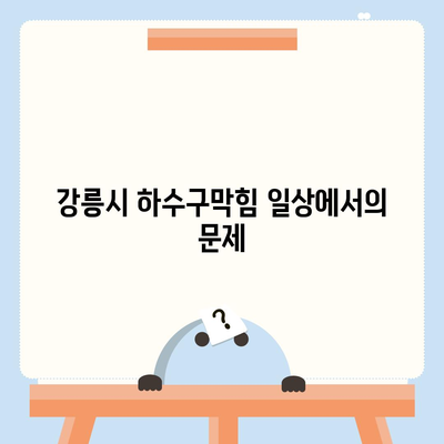 강원도 강릉시 옥천동 하수구막힘 | 가격 | 비용 | 기름제거 | 싱크대 | 변기 | 세면대 | 역류 | 냄새차단 | 2024 후기