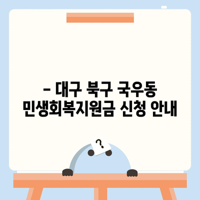 대구시 북구 국우동 민생회복지원금 | 신청 | 신청방법 | 대상 | 지급일 | 사용처 | 전국민 | 이재명 | 2024