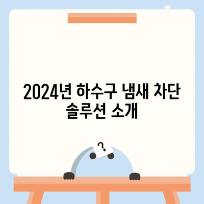 경상북도 경산시 중방동 하수구막힘 | 가격 | 비용 | 기름제거 | 싱크대 | 변기 | 세면대 | 역류 | 냄새차단 | 2024 후기