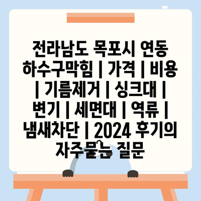 전라남도 목포시 연동 하수구막힘 | 가격 | 비용 | 기름제거 | 싱크대 | 변기 | 세면대 | 역류 | 냄새차단 | 2024 후기