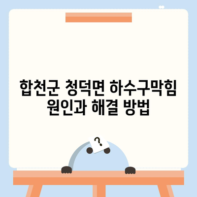 경상남도 합천군 청덕면 하수구막힘 | 가격 | 비용 | 기름제거 | 싱크대 | 변기 | 세면대 | 역류 | 냄새차단 | 2024 후기